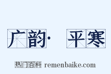 广韵·平寒是什么意思的图片